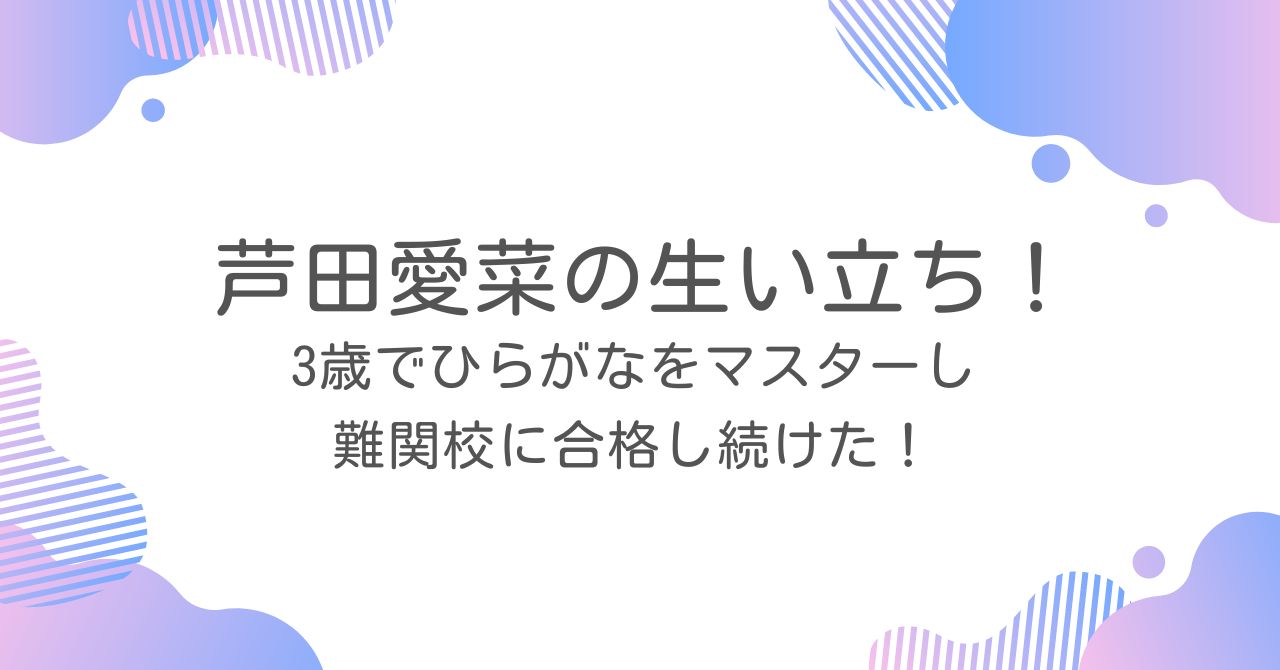 3歳でひらがなをマスターし難関校に合格し続けた！